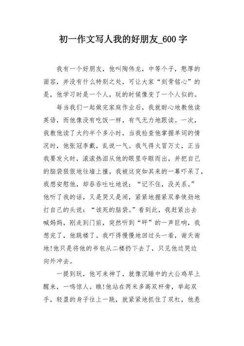 初一作文写人我的好朋友600字