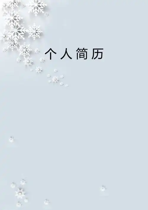 个人简历封面无字图片             个人简历无字背景图