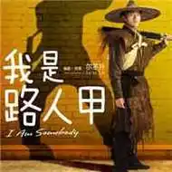 路人甲头像图片