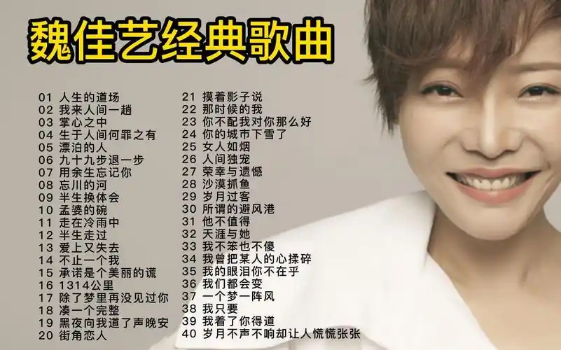 【无损音质】烟嗓女王魏佳艺40首经典歌曲合集,独特的烟嗓之音,总能让