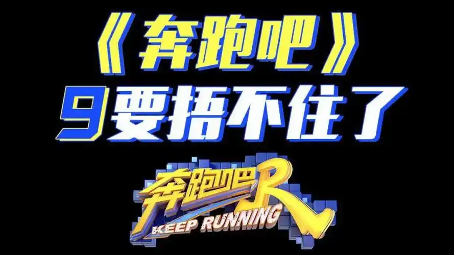 奔跑吧第九季阵容官宣跑力全开