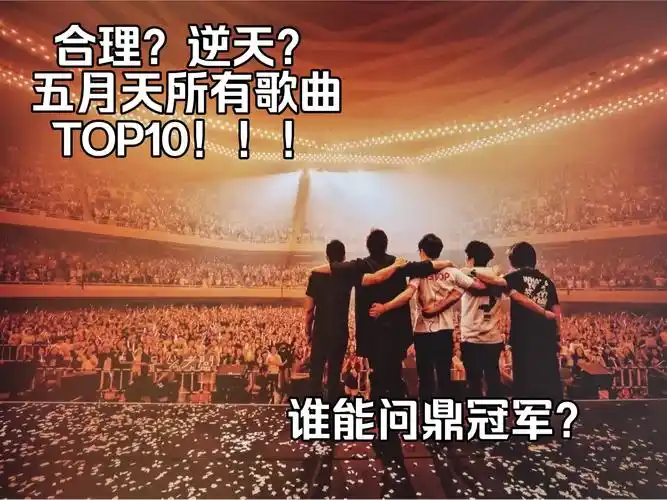 【第二人生屠榜?】五月天生涯所有歌曲top10个人向!