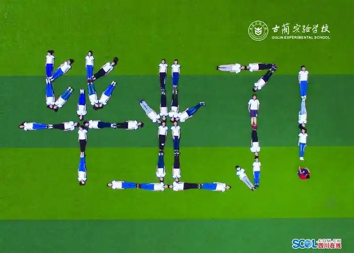 古蔺实验学校创意毕业照挥别中学时代