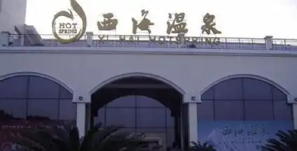 江西庐山西海温泉度假村