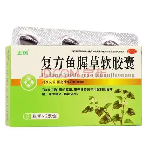 正药 复方鱼腥草软胶囊 0.5g*18粒 清热解毒 咽喉炎 扁桃腺炎 一盒装