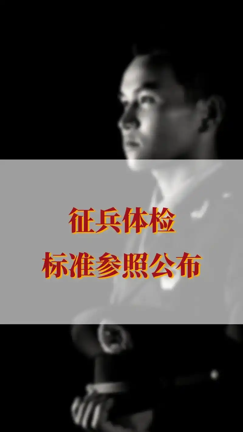 征兵体检有哪些项目?最新当兵体检大全#创作灵感 #入伍参军  - 抖音