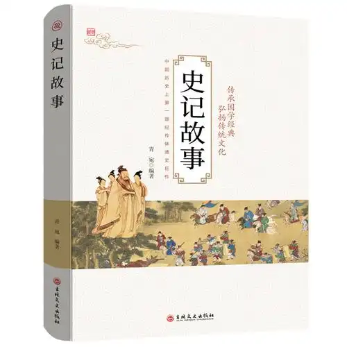 史记故事国学经典传统文化历史书文化文学作品人物传记英雄帝王故事