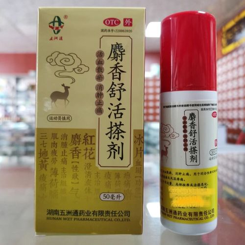 五洲通麝香舒活搽剂50亳升活血散瘀消肿止痛跌打损伤肌肉酸痛风湿