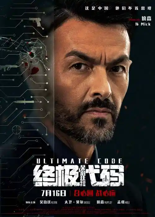 电影《终极代码》曝人物海报 全阵容集结大幕将启