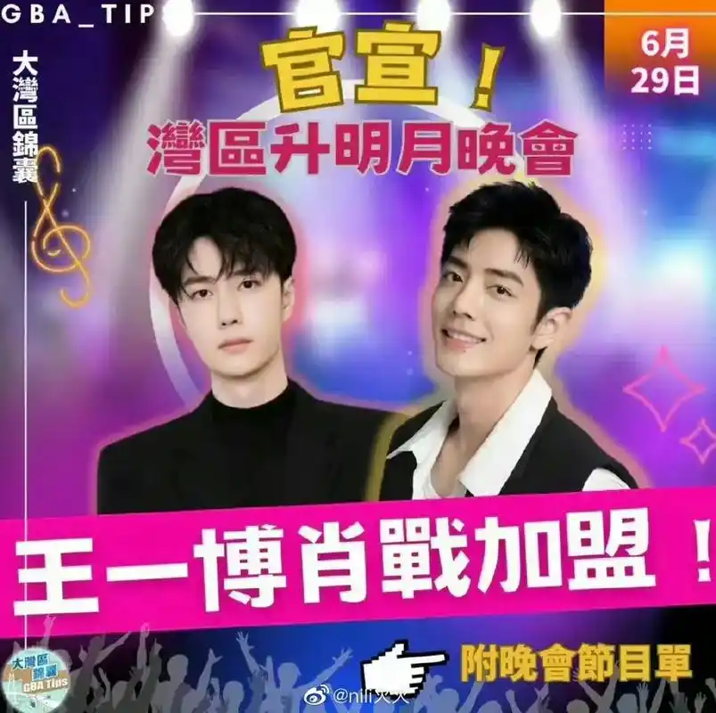 湾区升明月肖战王一博将同台.今晚2023湾区升明月晚会将于2 - 抖音