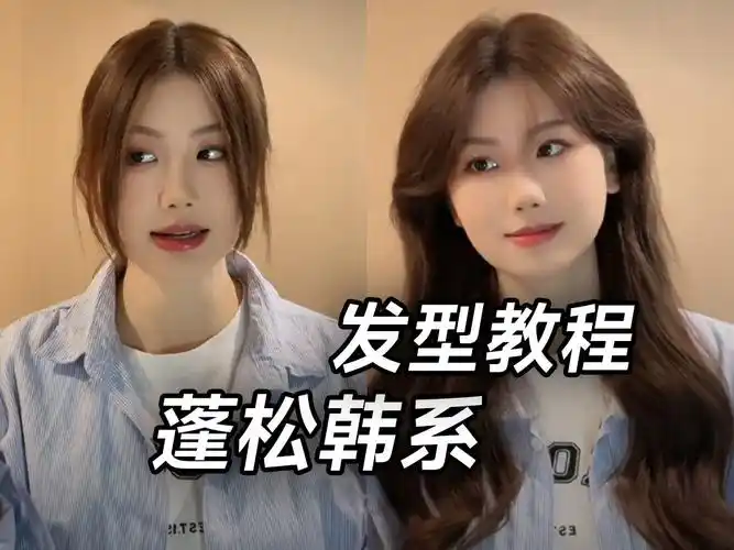 蓬松感满满的高颅顶 八字刘海 耳后括弧 教程来咯