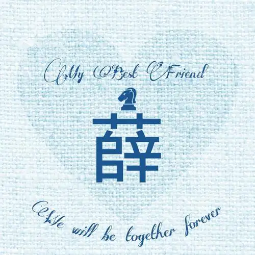 薛#姓氏头像#我最好的朋友#小清新#意境#唯美#精图#原创可定做头像.