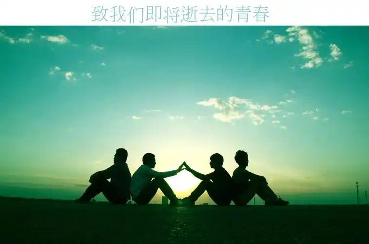 致青春里的我们