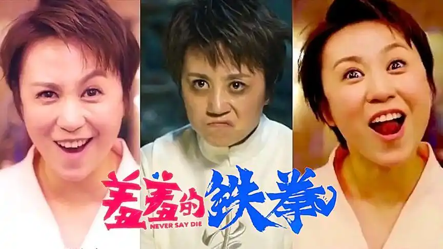 《羞羞的铁拳》马丽搞笑表情合集,公共浴室放飞自我,表情包本包