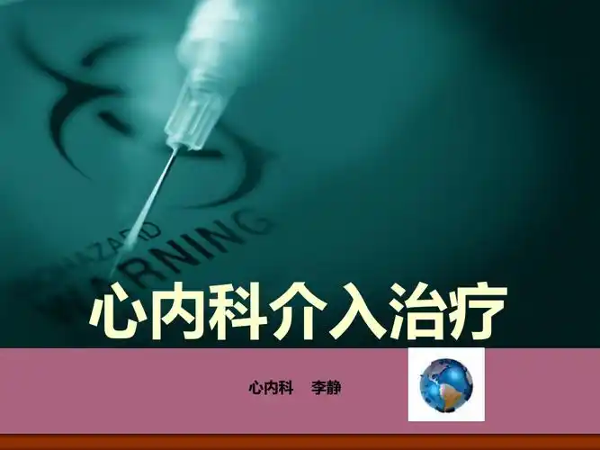 心内科介入治疗ppt课件