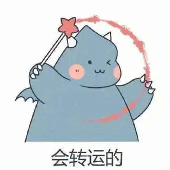 好运星座