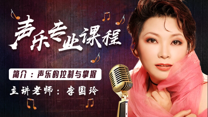 声乐专业课程李国玲