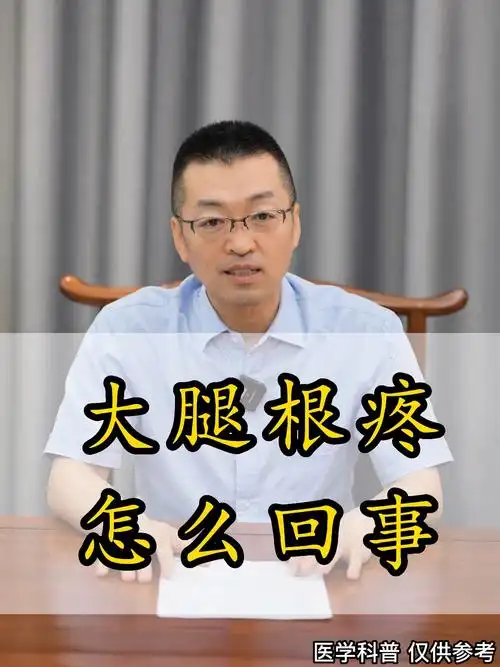 大腿根疼怎么回事 #健康养生