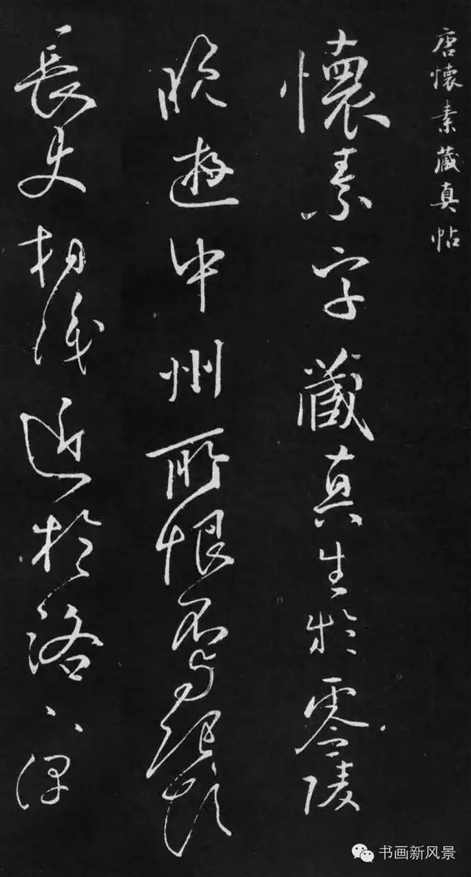 怀素草书《藏真帖》《醉僧帖》 - 抖音