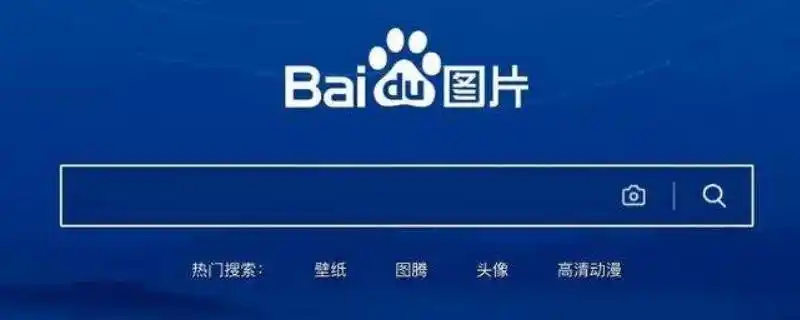 百度扫一扫识别图片怎么没了