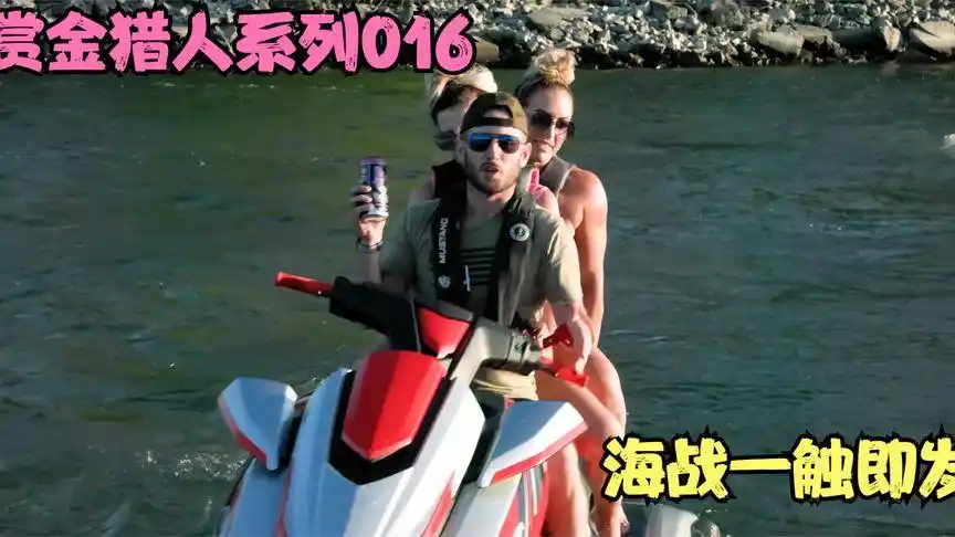 真人秀 赏金猎人系列016之 跨海抓捕杰伊  抢滩登陆战 一触即发