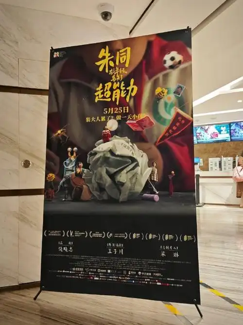 电影朱同在三年级丢失了超能力今日上映##最适合成年