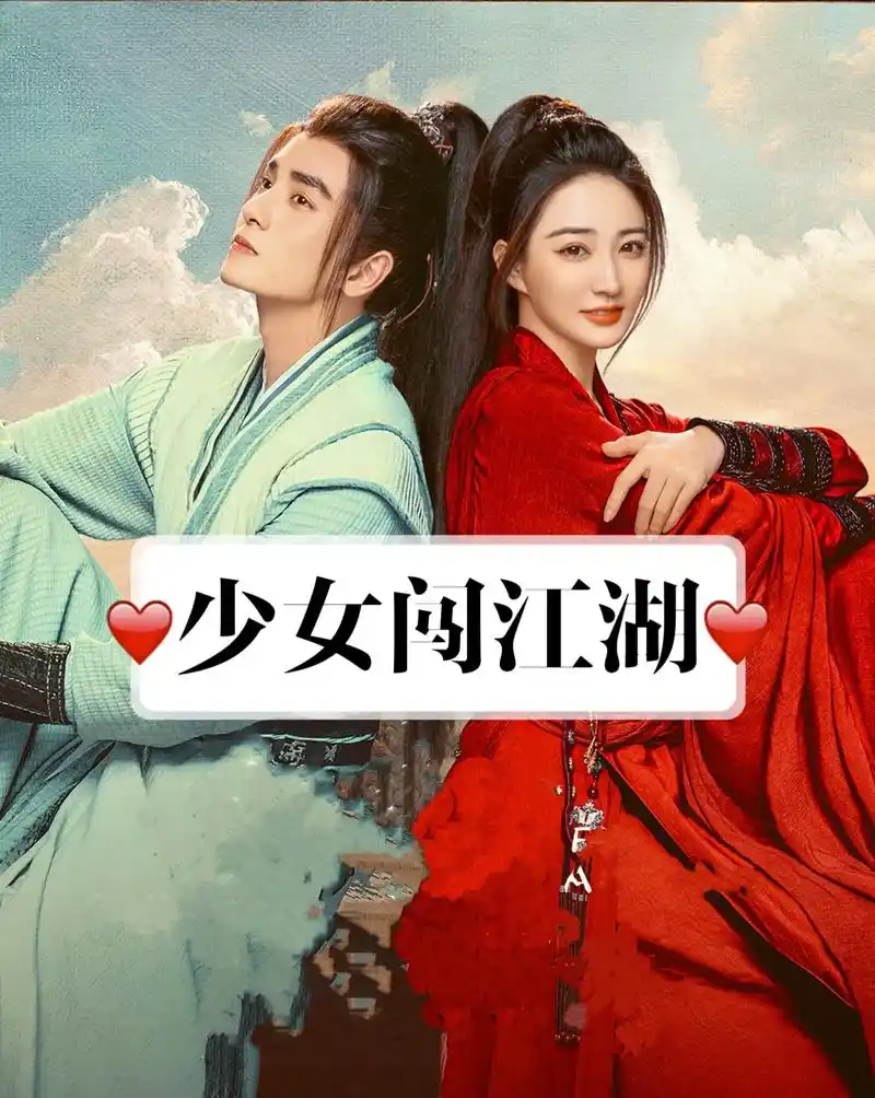 2023年古装爱情剧.#少女闯江湖 由#徐璐 #吴希泽 #王 - 抖音