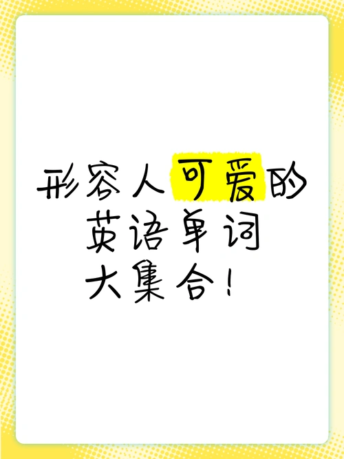 🐾💖 形容人可爱的英语单词大集合!