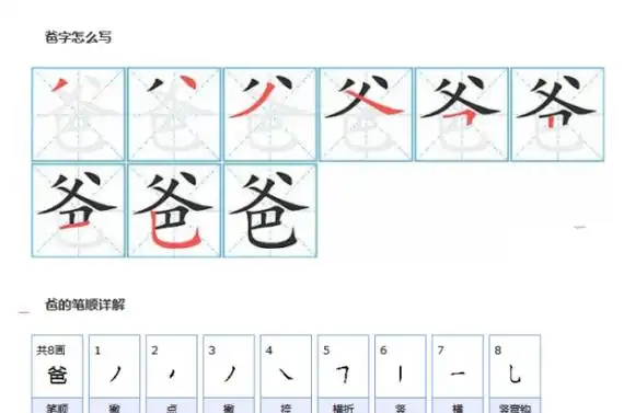 爸的笔顺爸字的笔顺笔画顺序表