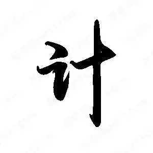 计字的笔画-计的笔顺怎么写-查典