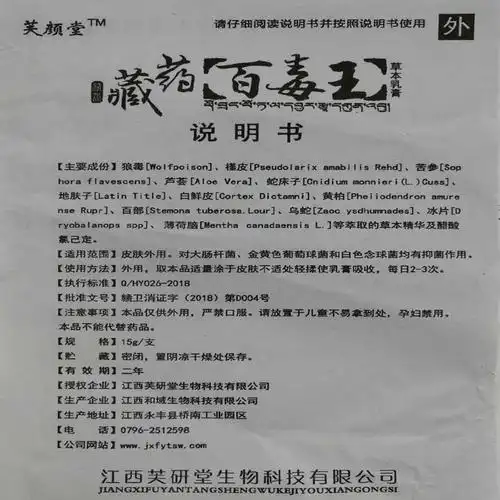 藏药百毒王成人芙颜堂草本乳膏祛毒止痒皮肤大腿内侧阴囊湿诊软膏