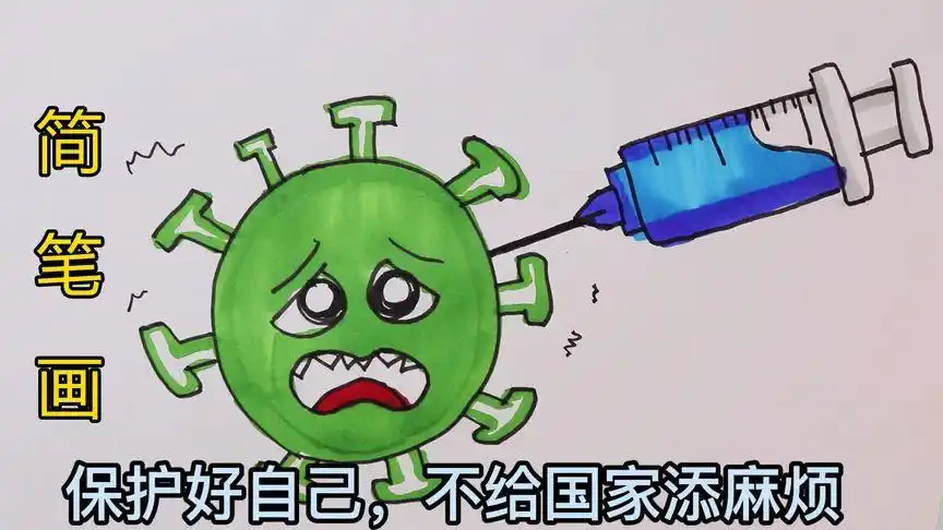 预防病毒的儿童简笔画