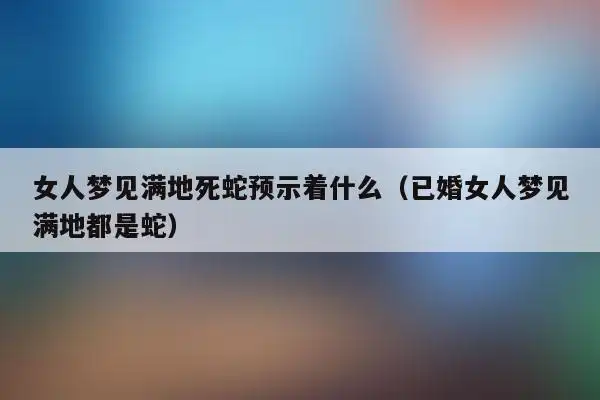 女人梦见满地死蛇预示着什么