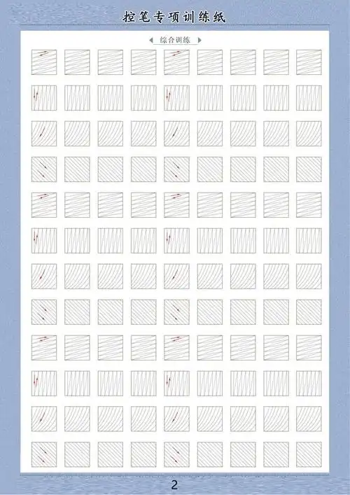 控笔专项训练在这家长自行保存