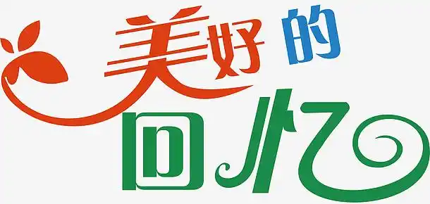 美好的回忆创意字