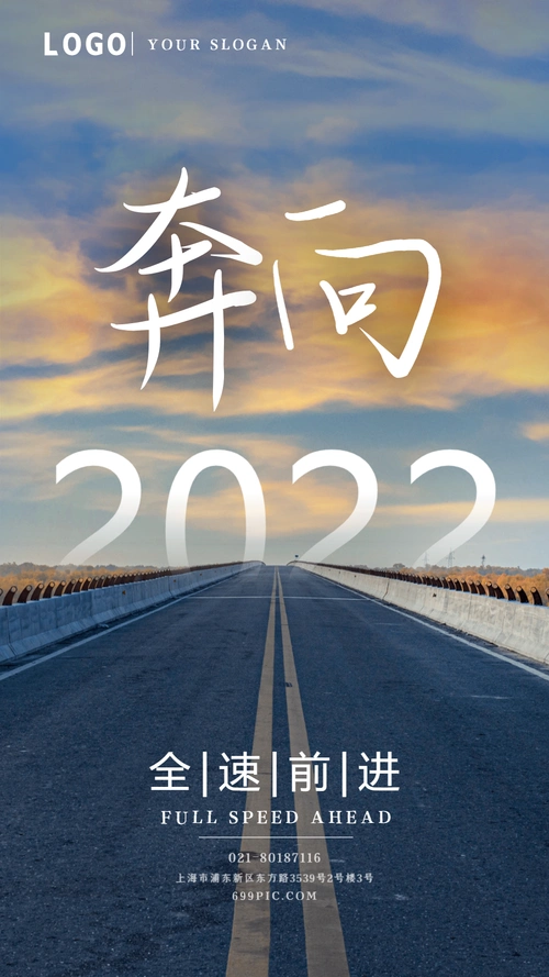 奔向2021企业文化宣传摄影图海报