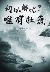 何以解忧?唯有杜康