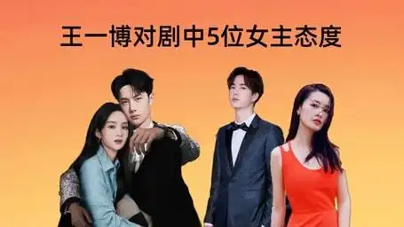 王一博对剧中女主态度?宋轶淡定,赵丽颖偏爱,李沁:扛不住了