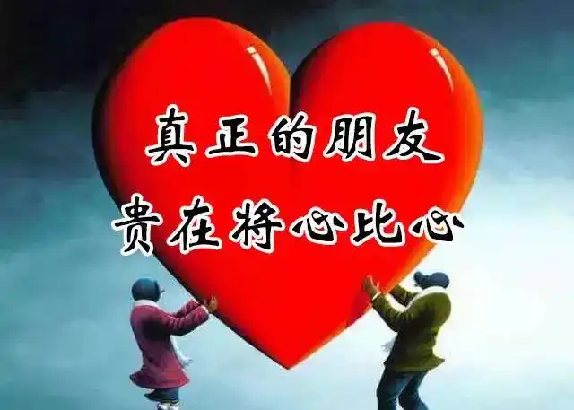 长按保存图片,制作相册献给我的知心朋友!以心暖心,才能交心.