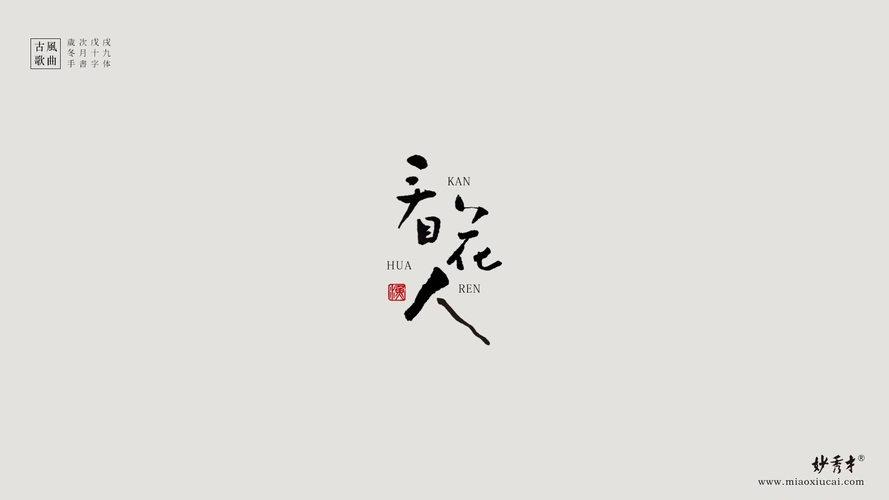 书法字体字形设计@手书一组古风歌曲