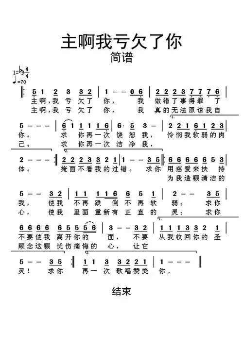 主啊我亏欠了你简谱乐谱