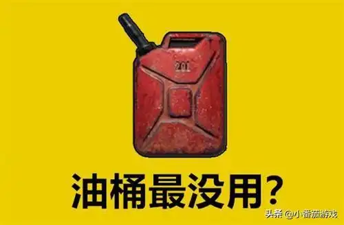 最废不是汽油桶 它是最稀有载具却毫无用处_和平精英礼包领取