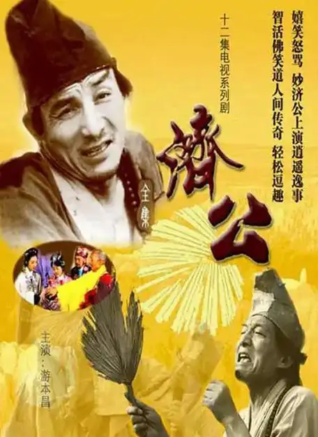 85版古装剧济公济公游记.由游本昌饰演济公#希望我的作品给您 - 抖音