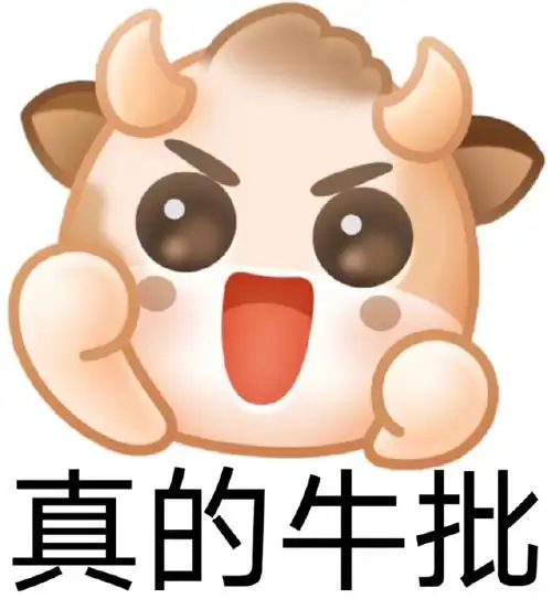 真的牛批