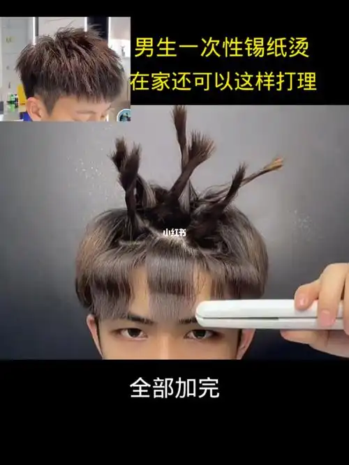 男生一次性锡纸烫