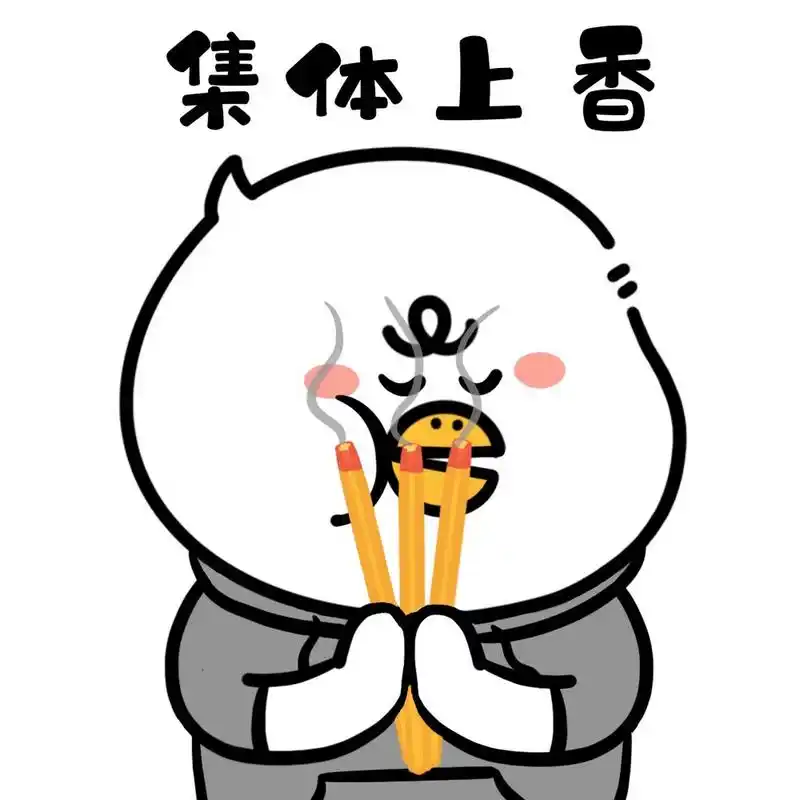集体上香祈祷诸事顺利表情包 年末希望一切顺顺利利 为明年集体上香
