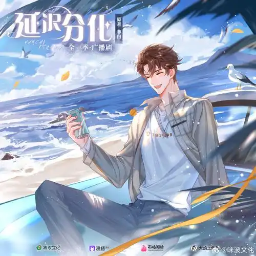 延迟分化广播剧