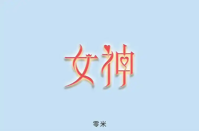 女神字体设计