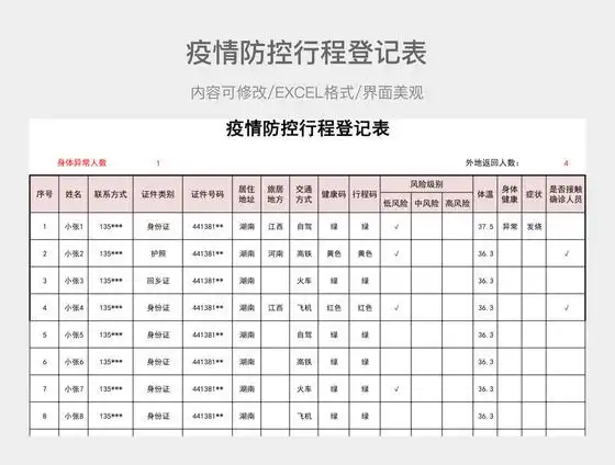 疫情防控行程登记表