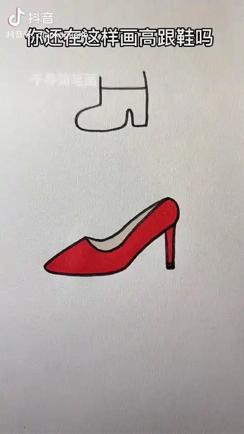 喜欢的可以试画一下,一学就会简笔画 一起学画画_高跟鞋_红色